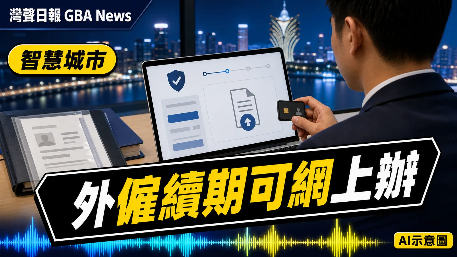灣聲日報 GBA News｜澳門「商社通」新增外僱續期網辦　專業及非專業僱員均適用｜智慧城市新聞封面