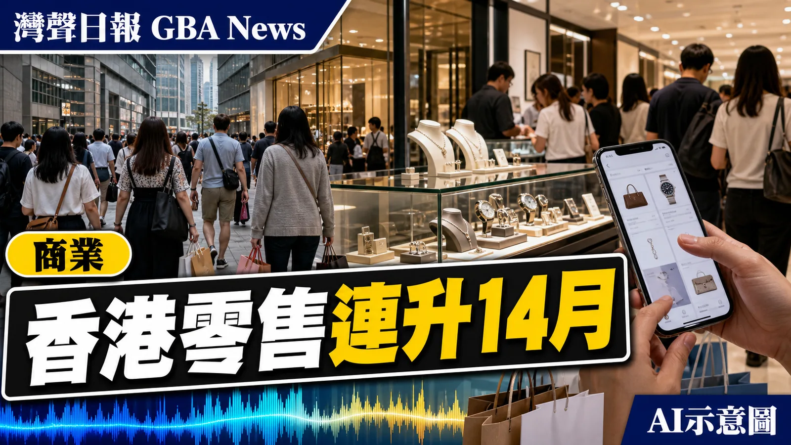 灣聲日報 GBA News｜香港6月零售升4.6%連升14月　網上銷售增11.6%｜商業新聞封面