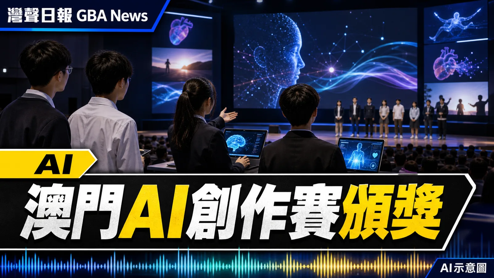 灣聲日報 GBA News｜澳門AI創作與三維編程賽逾1,200人參與　25所中學報名｜AI新聞封面