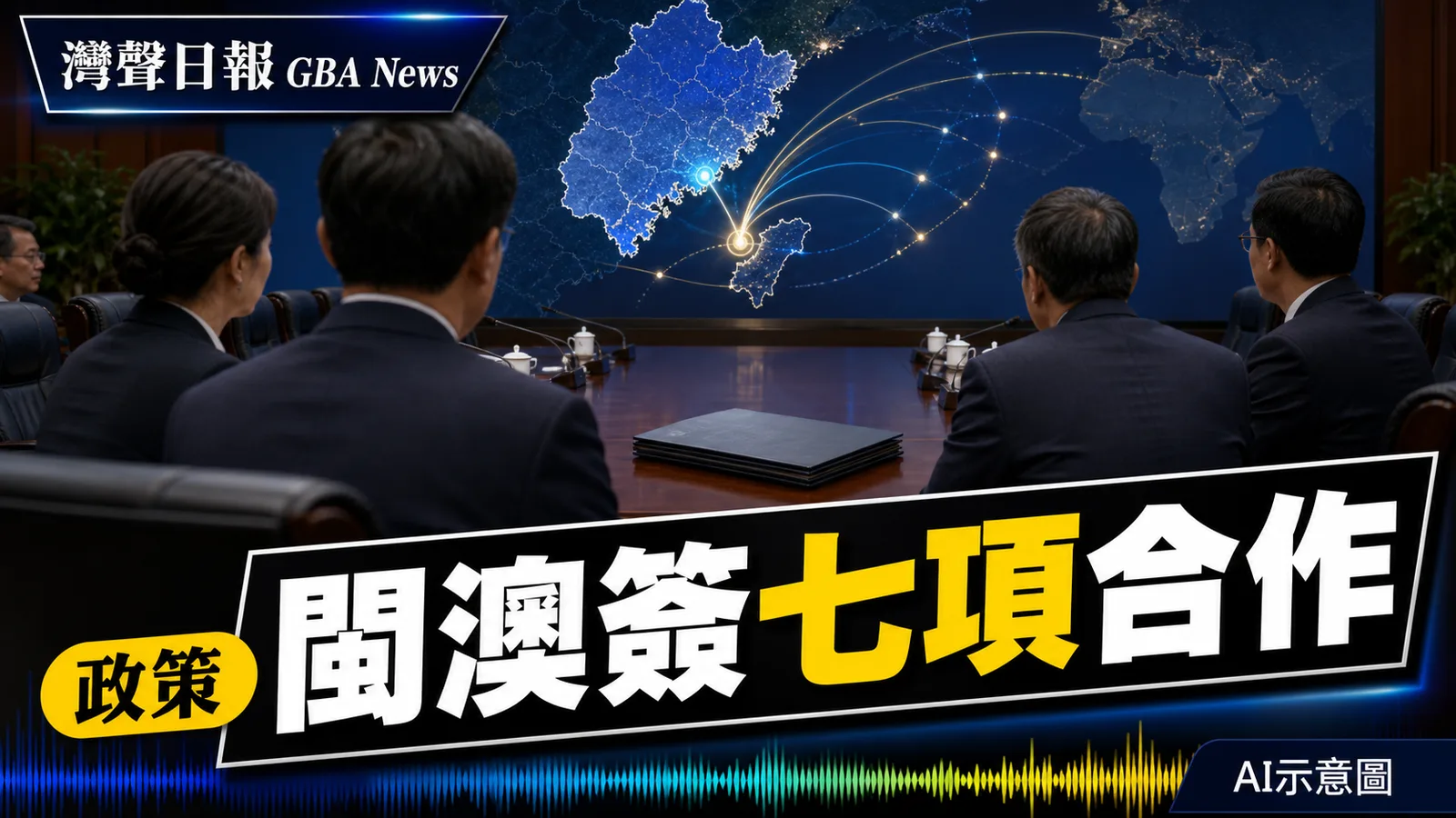 灣聲日報 GBA News｜閩澳簽署七項專項合作　連接橫琴與葡語市場「拼船出海」｜政策新聞封面
