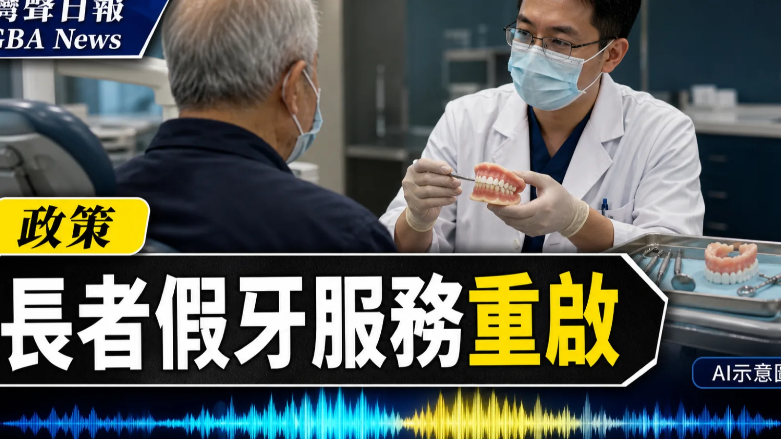 灣聲日報 GBA News｜澳門長者假牙先導計劃8月7日重啟　合資格者可再次申請｜政策新聞封面
