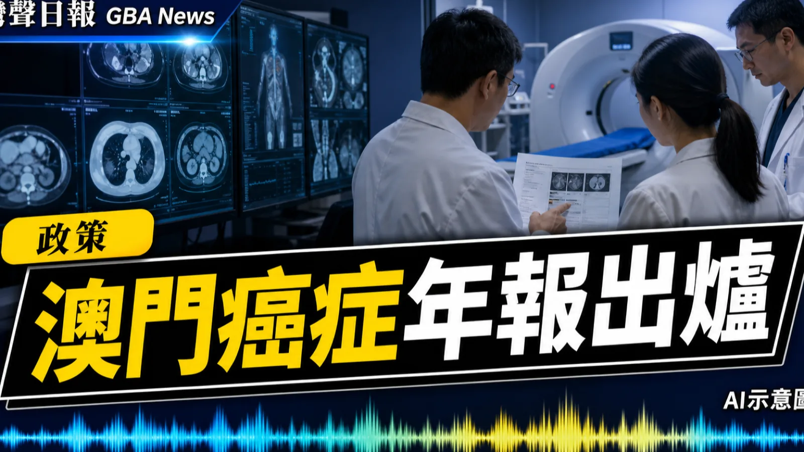 灣聲日報 GBA News｜澳門2024年錄2,630宗新癌症　肺癌居發病及死亡首位｜政策新聞封面