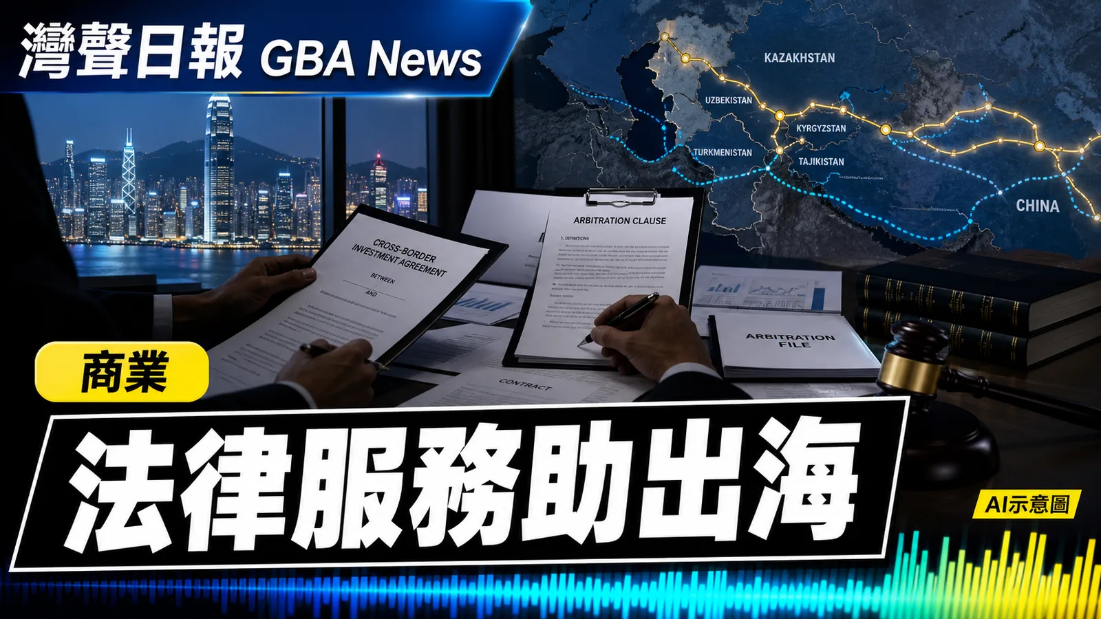 灣聲日報 GBA News｜香港法律專業對接哈薩克　支援中企走出去｜商業新聞封面