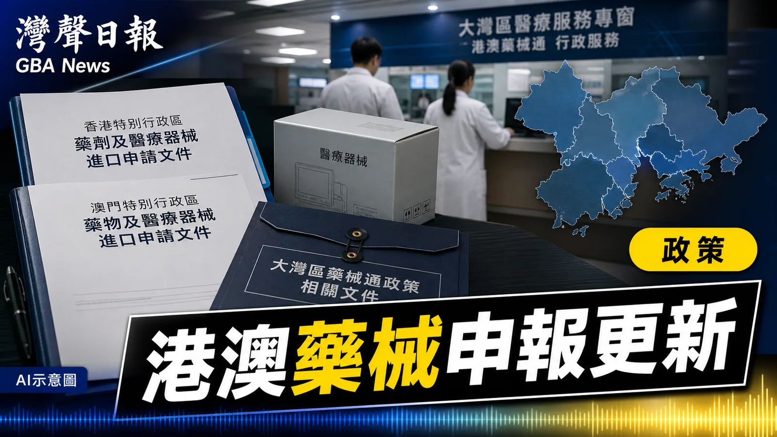 灣聲日報 GBA News｜大灣區港澳藥械申報新指南生效　內地九市醫院適用｜政策新聞封面