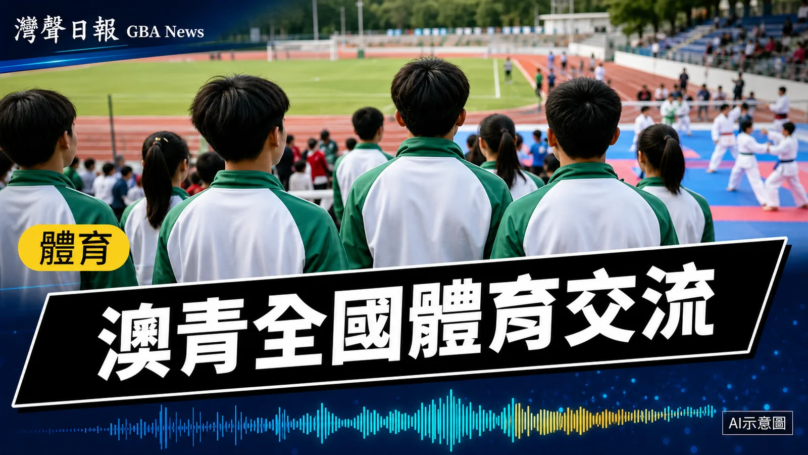 灣聲日報 GBA News｜澳門青少年參與全國陽光體育大會　28名運動員教練赴鄭州交流｜體育新聞封面
