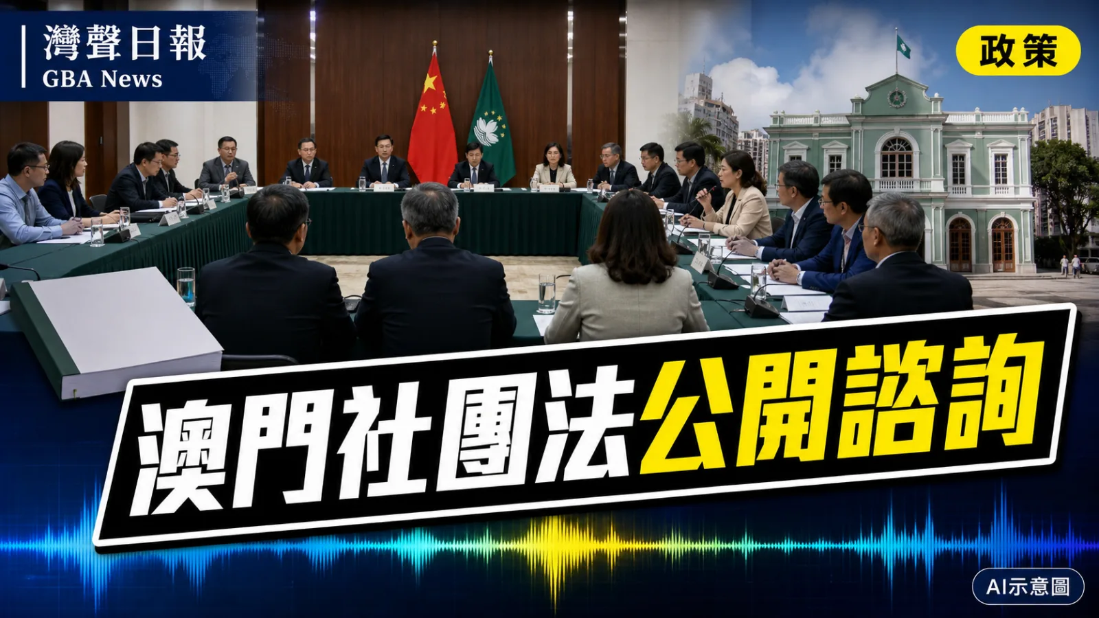 灣聲日報 GBA News|澳門社團法律制度諮詢45日 擬統一主管實體及處理休眠社團|政策新聞封面
