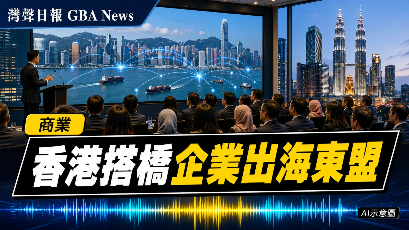 灣聲日報 GBA News|香港在吉隆坡推雙向出海平台 連接內地企業與馬來西亞市場|商業新聞封面