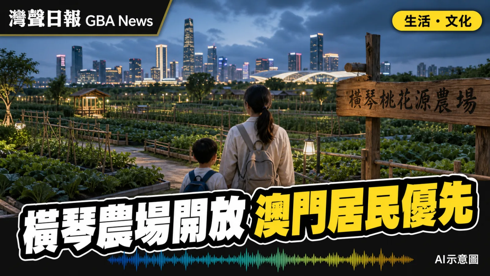 灣聲日報 GBA News｜橫琴桃花源農場9月底開放　澳門居民8月24日起一戶通優先報名｜生活・文化新聞封面
