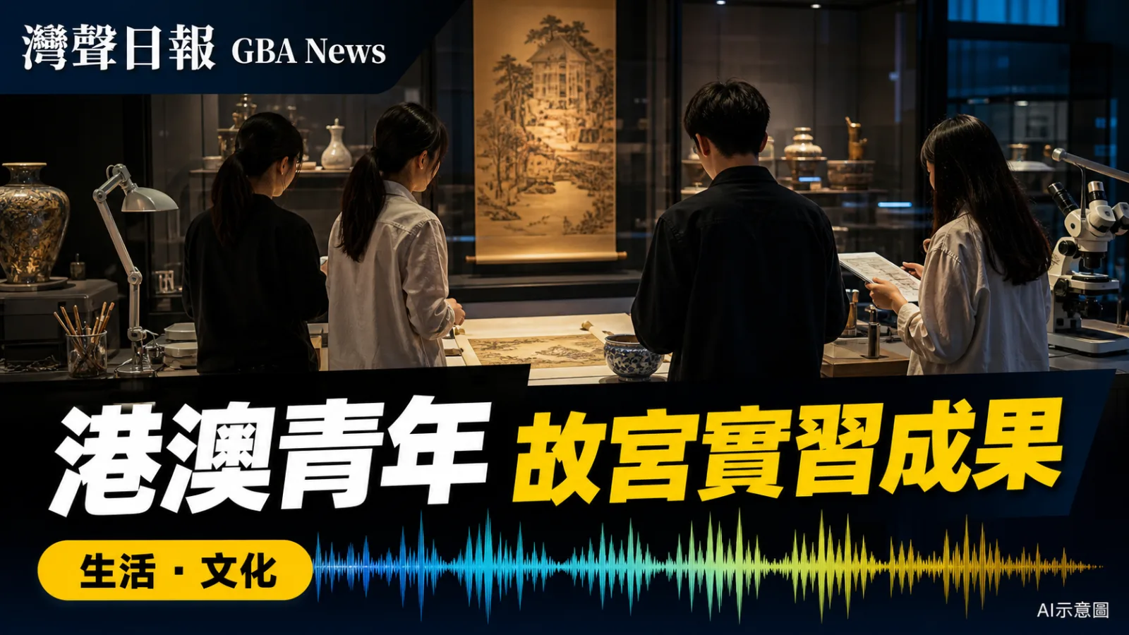 灣聲日報 GBA News|港澳青年故宮實習計劃結業 澳門青年分享文博實踐成果|生活・文化新聞封面