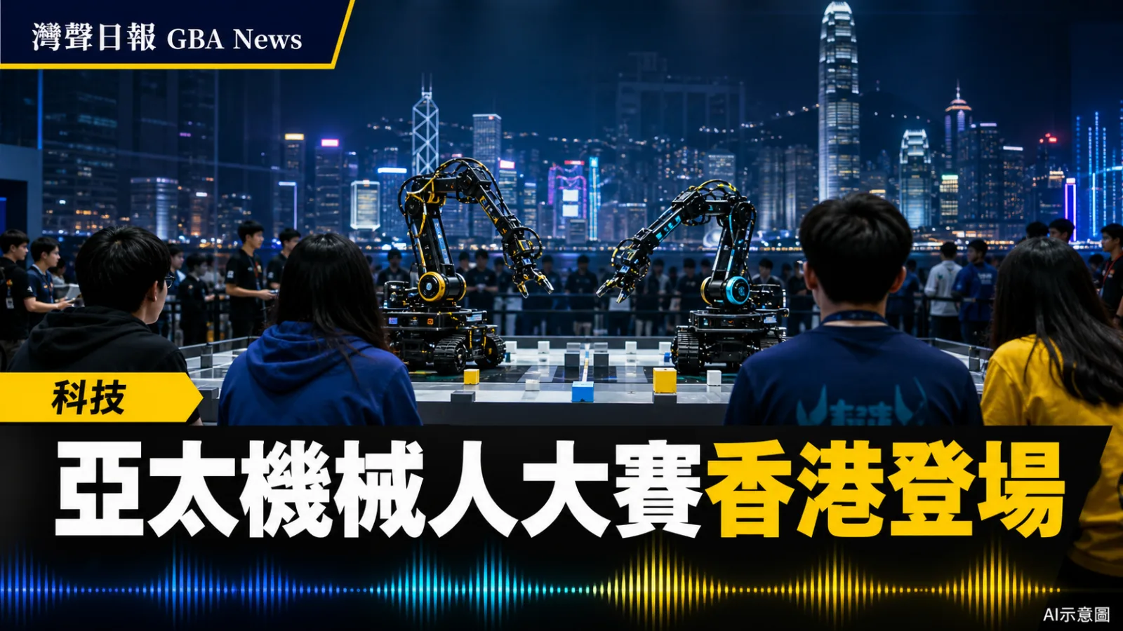 灣聲日報 GBA News｜亞太廣播聯盟機械人大賽香港舉行　16隊競技兼赴前海考察｜科技新聞封面