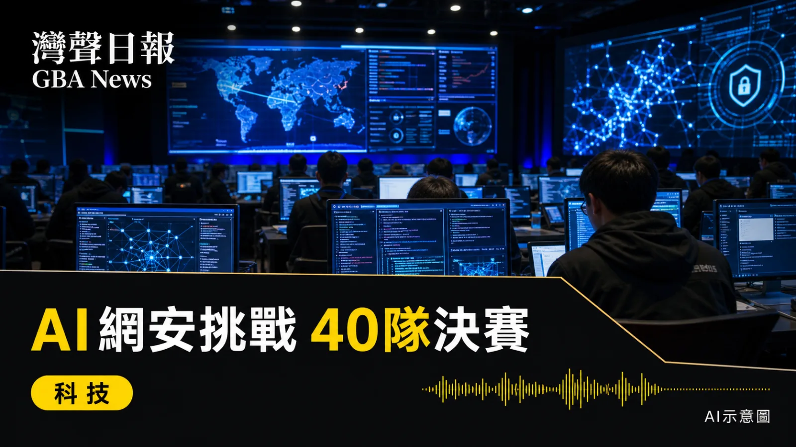 灣聲日報 GBA News｜香港首屆AI網絡安全挑戰賽決賽　290隊參與40隊晉級｜科技新聞封面