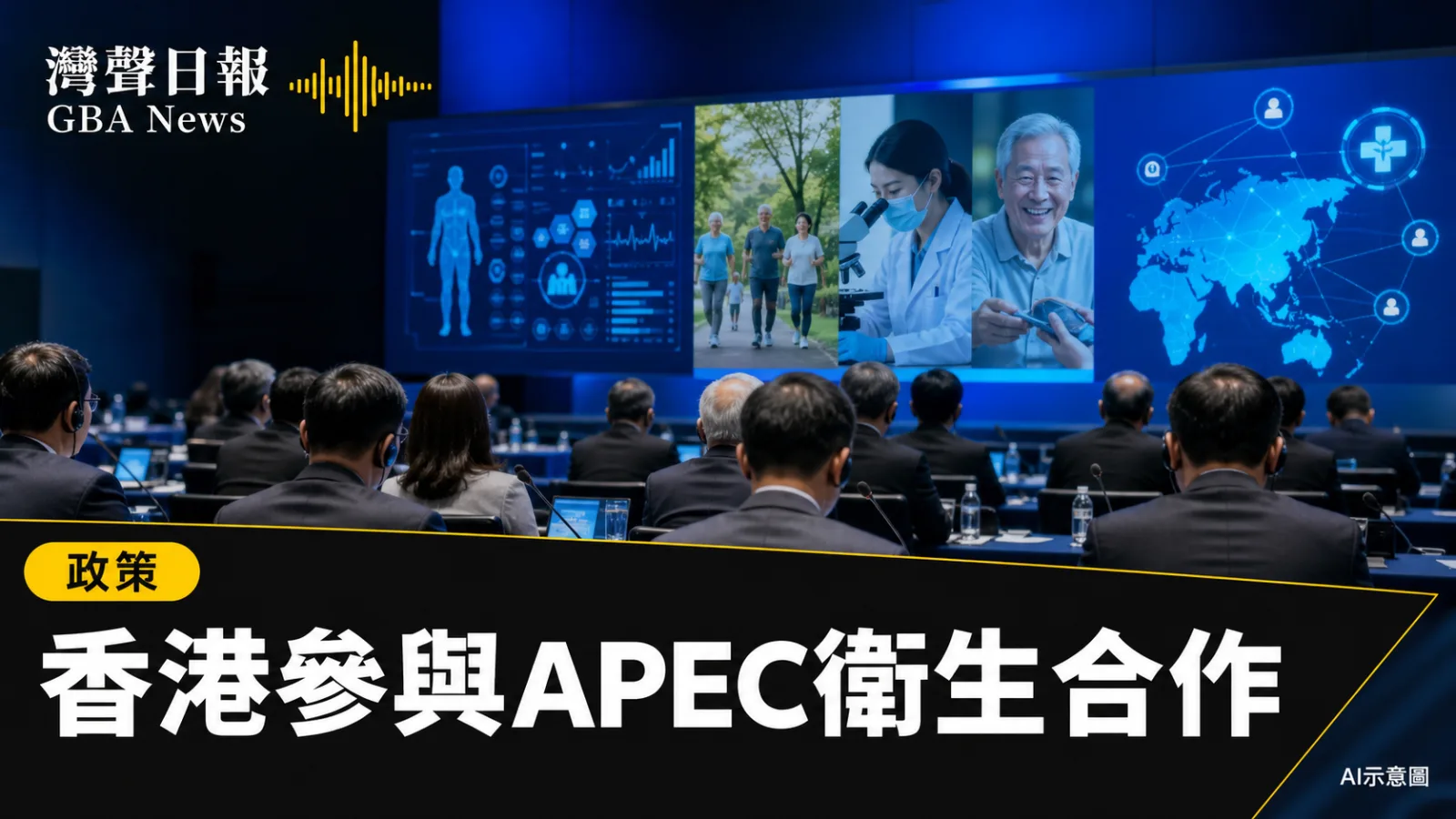 灣聲日報 GBA News|香港衞生署赴大連參與APEC衞生會議 健康老齡化行動計劃獲通過|政策新聞封面