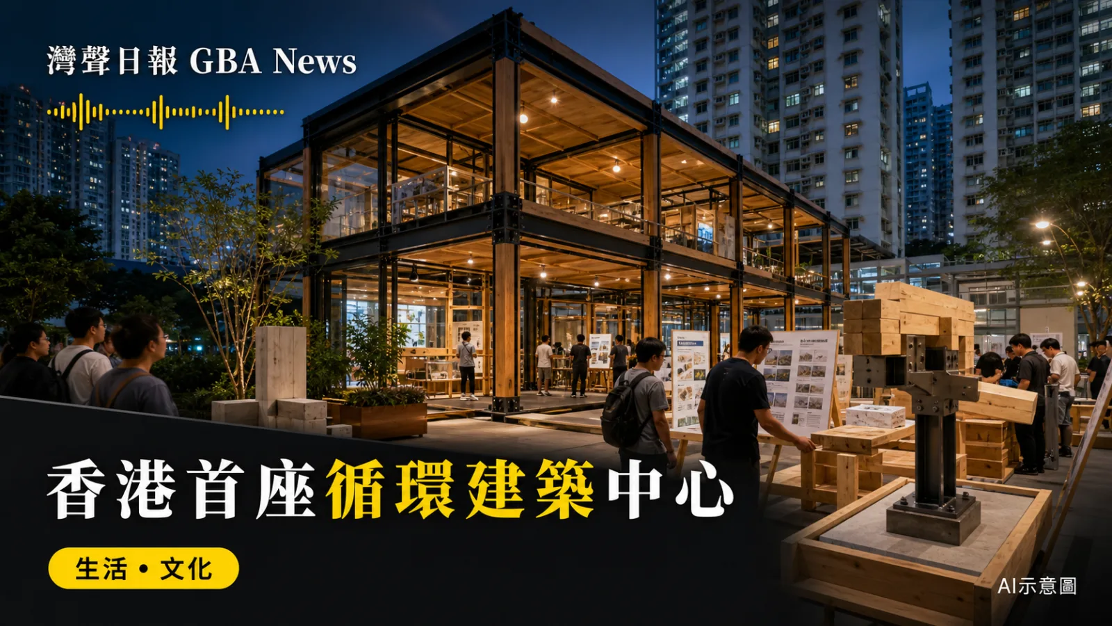灣聲日報 GBA News｜香港首座循環建築社區中心開放　「地海森居」設四個工程展區｜生活・文化新聞封面