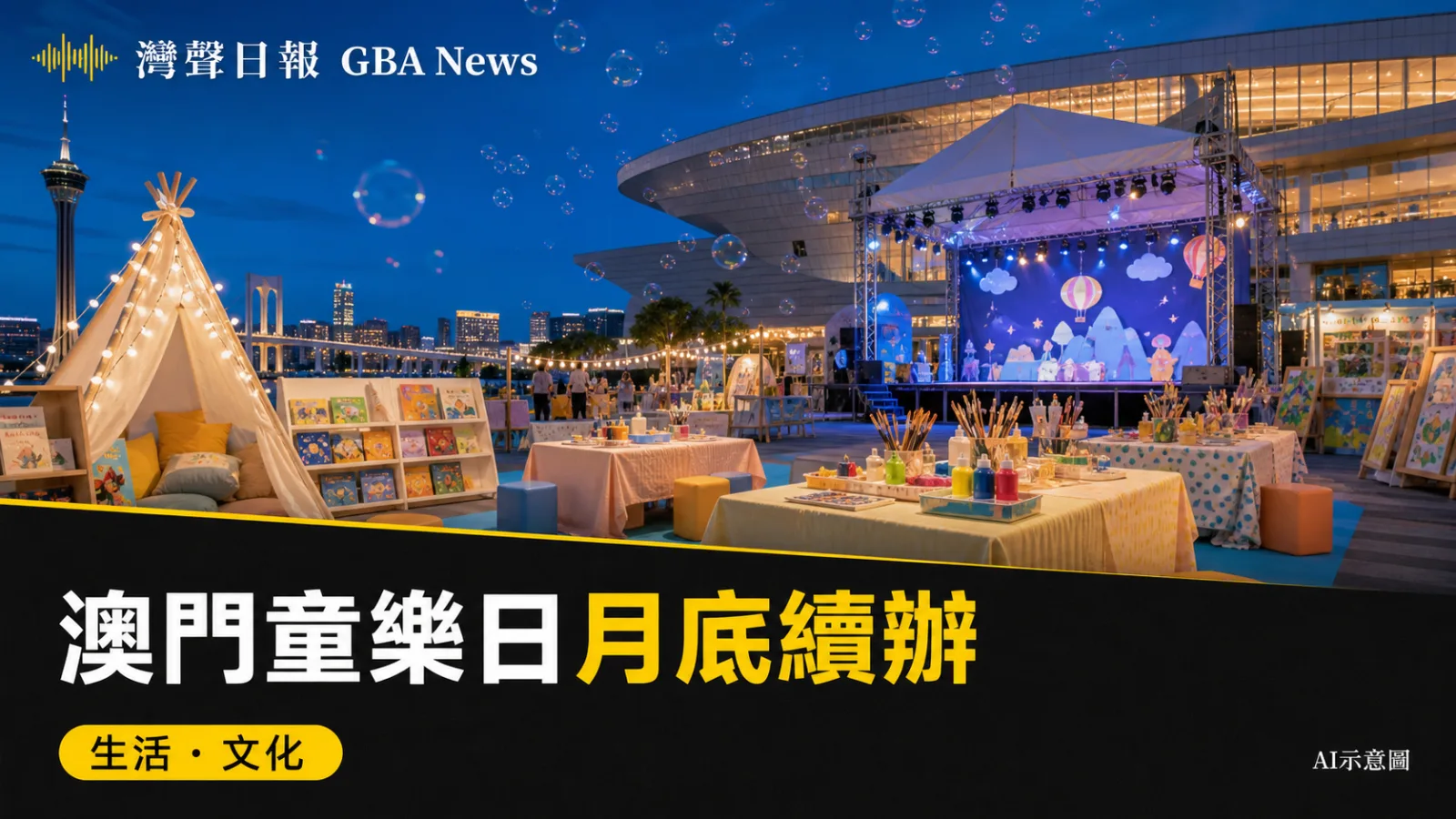 灣聲日報 GBA News｜澳門童樂日藝術嘉年華月底續辦　部分活動須預先報名｜生活・文化新聞封面