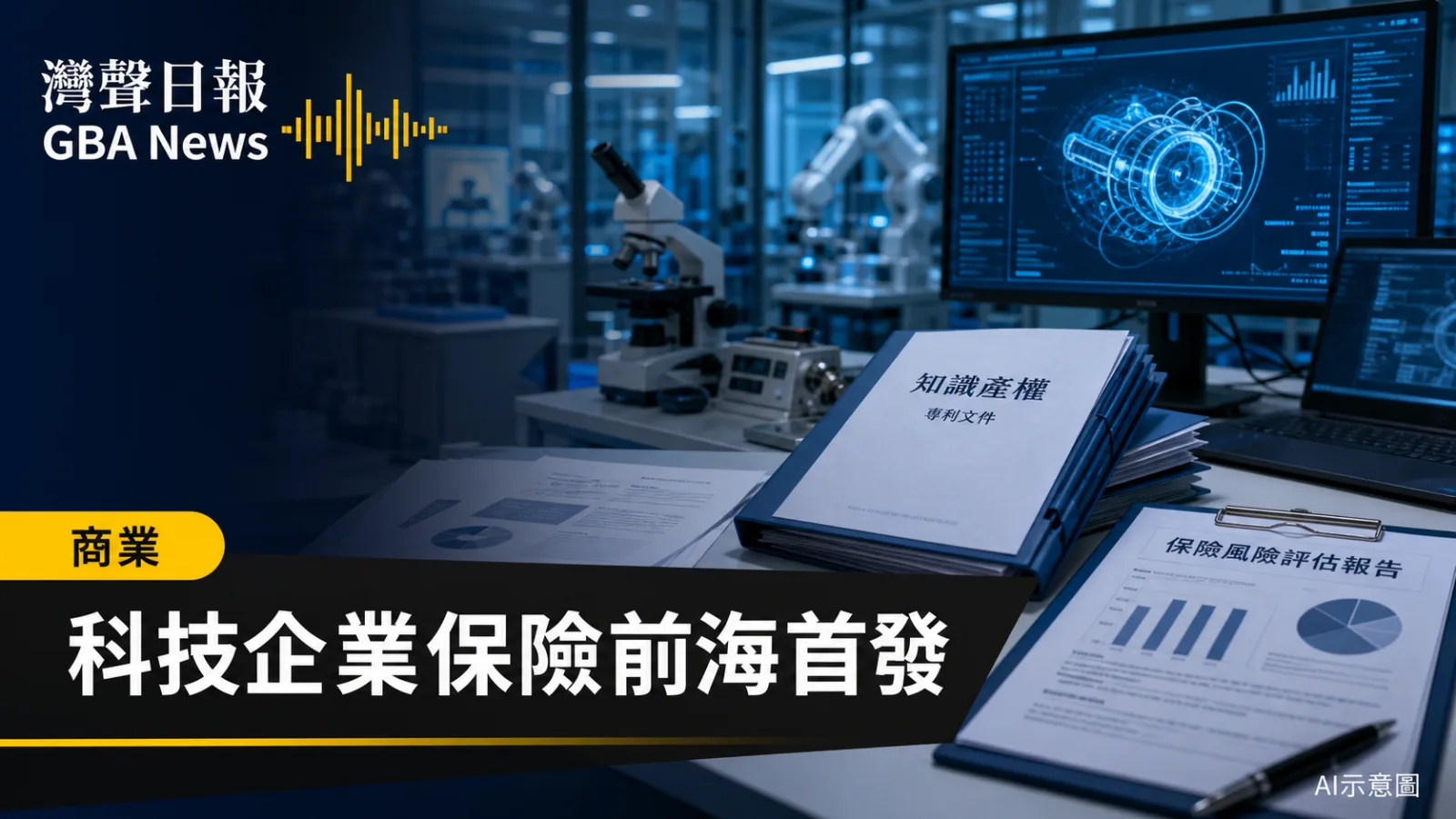 灣聲日報 GBA News｜「深圳惠科保」前海首發　11類風險支援中小科技企業｜商業新聞封面