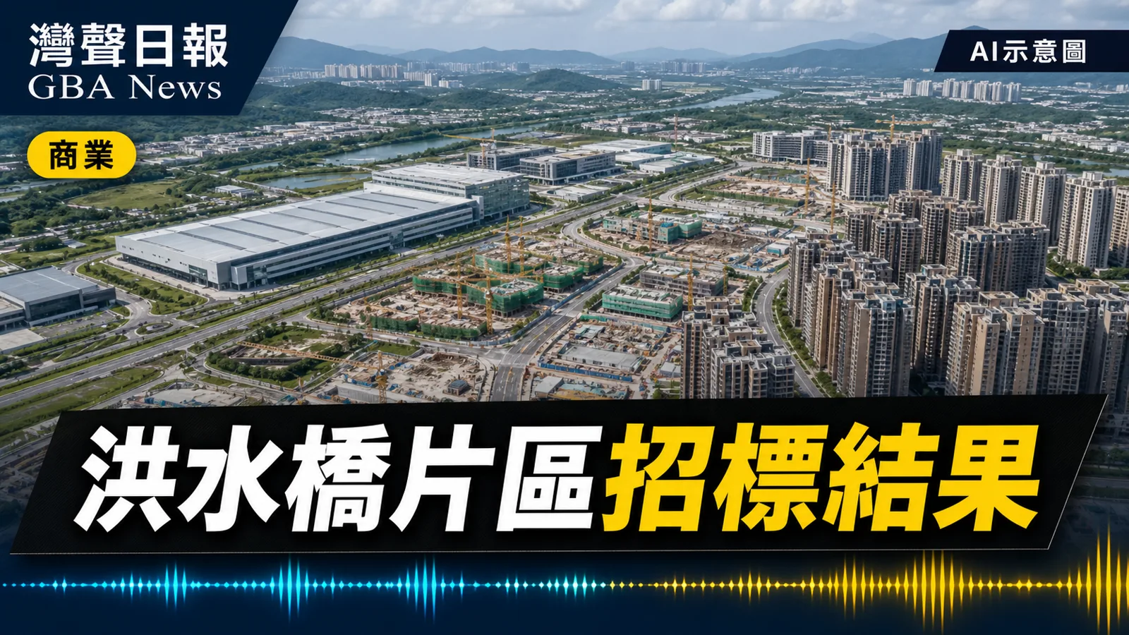 灣聲日報 GBA News|北都洪水橋片區10.3億批出 料投資168億創逾6000職位|商業新聞封面
