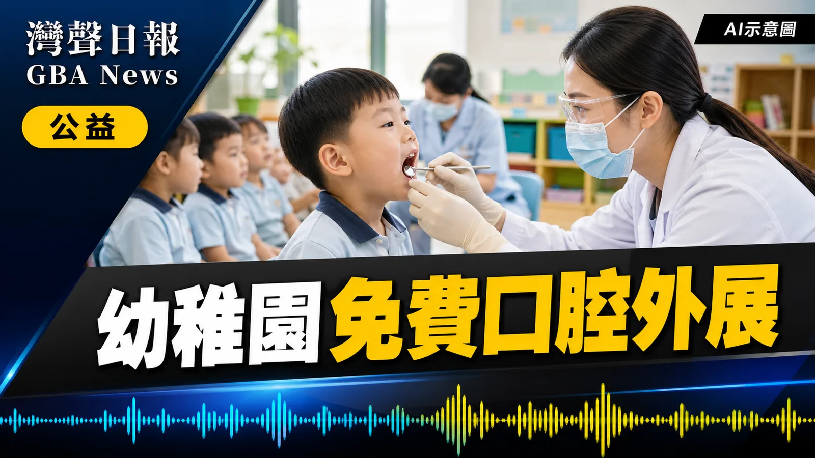 灣聲日報 GBA News｜學前口腔外展9月1日推出　全港幼稚園學童每年免費檢查｜公益新聞封面
