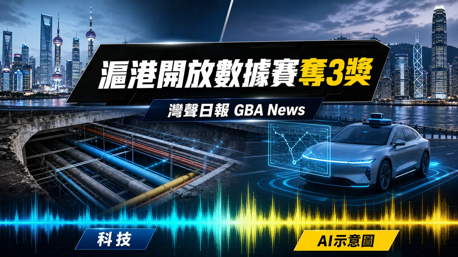 灣聲日報 GBA News｜滬港開放數據賽港隊奪3獎　地下管線與跨境自駕方案勝出｜科技新聞封面