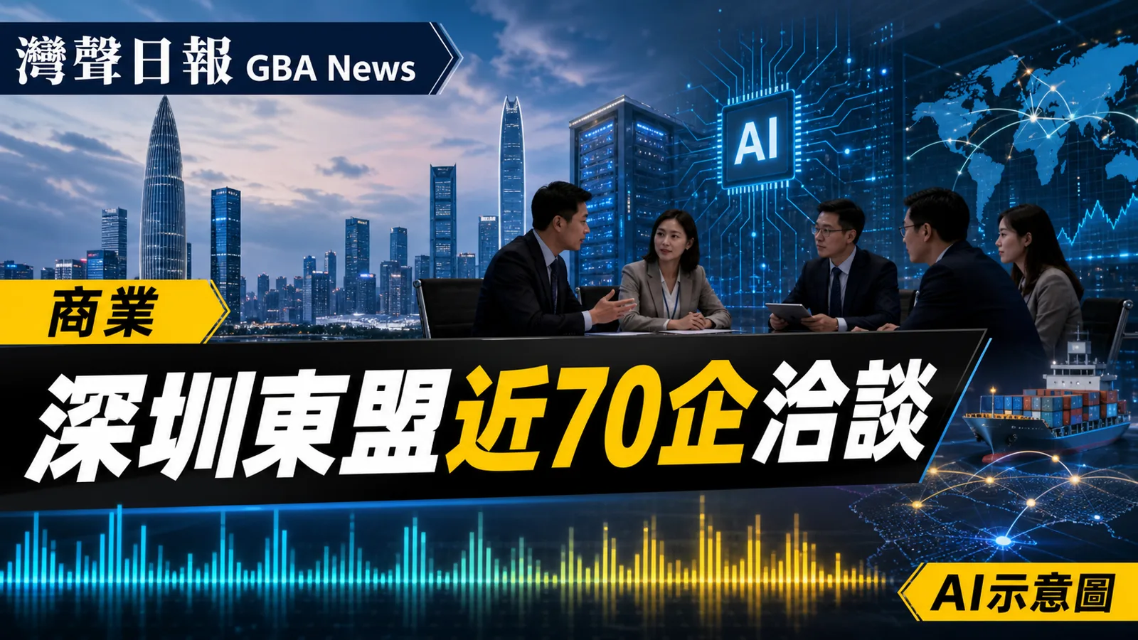 灣聲日報 GBA News｜深圳東盟數字經濟交流近70企洽談　聚焦AI與跨境合規｜商業新聞封面