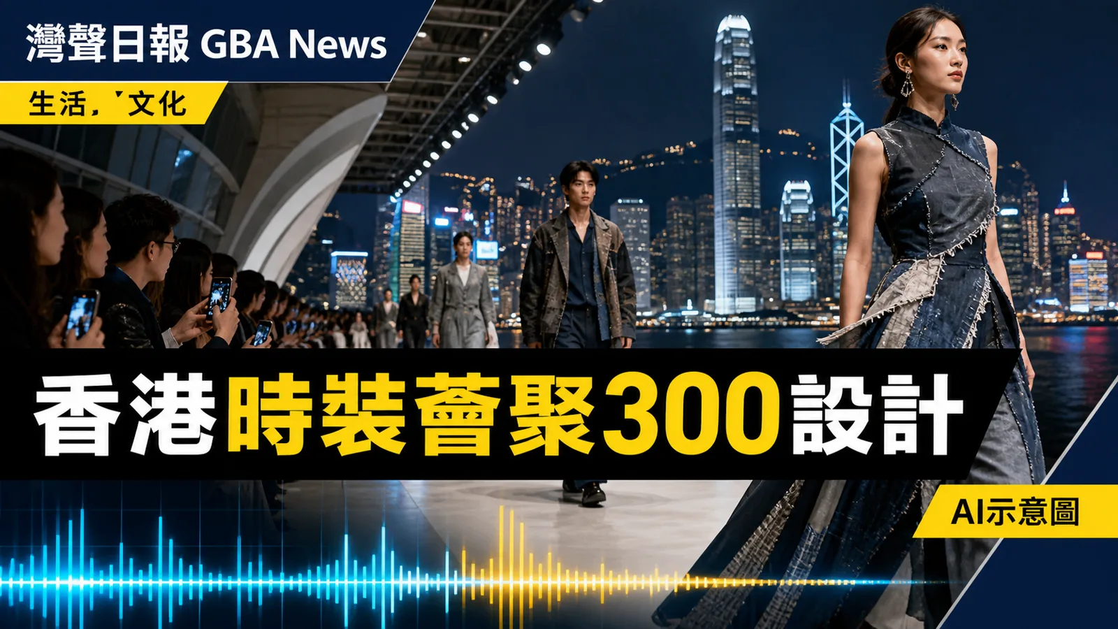 灣聲日報 GBA News｜香港時裝薈9月1日開幕　逾300設計單位呈獻八大旗艦節目｜生活・文化新聞封面