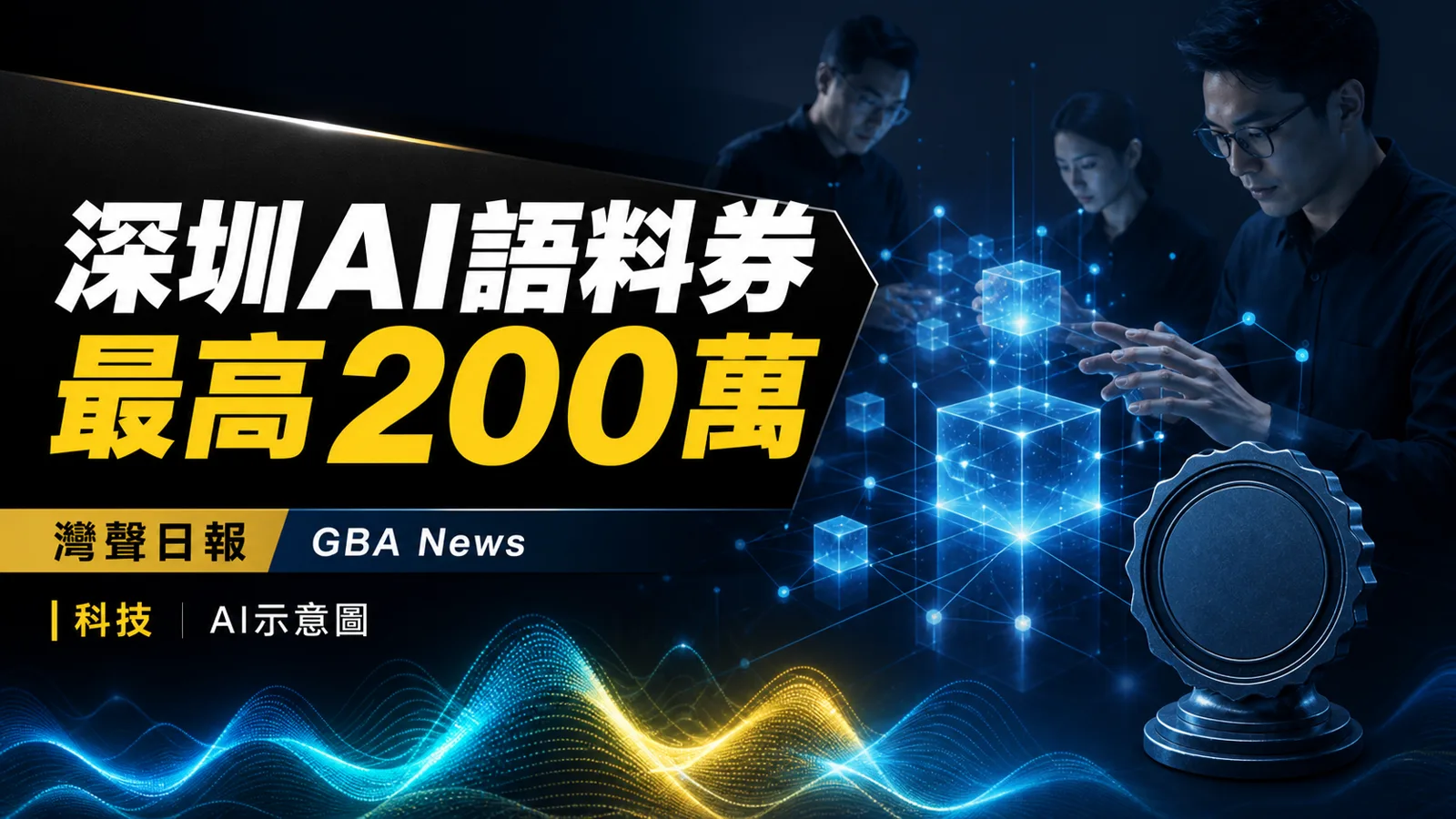 灣聲日報 GBA News｜深圳AI語料券9月1日申報　採購補貼最高200萬元｜科技新聞封面