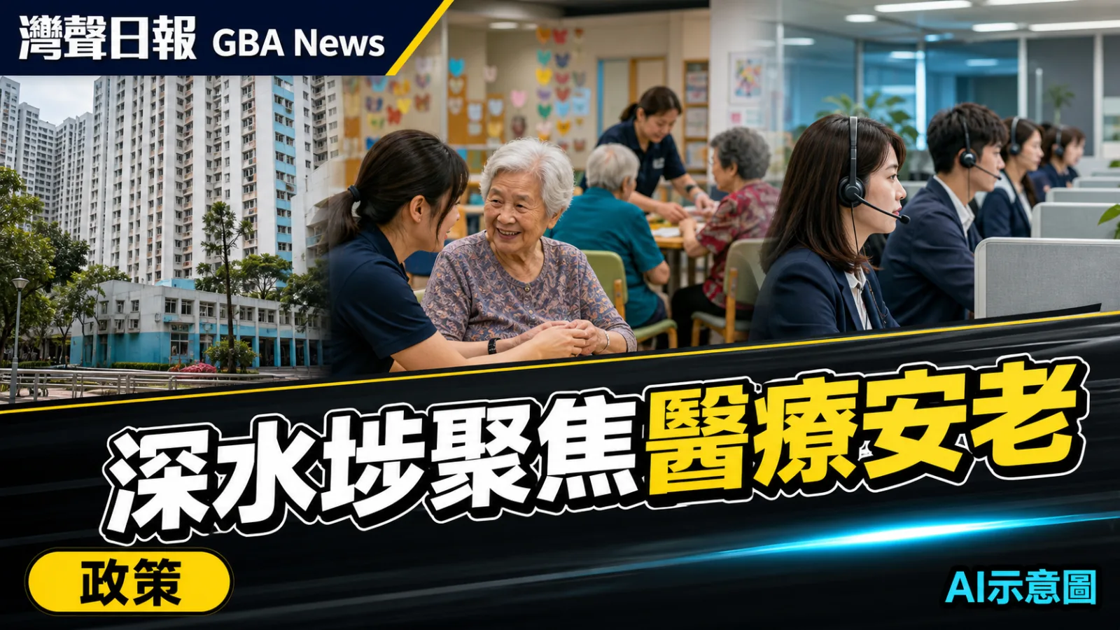 灣聲日報 GBA News｜李家超訪深水埗聽施政意見　聚焦日間醫療、安老與1823 AI｜政策新聞封面