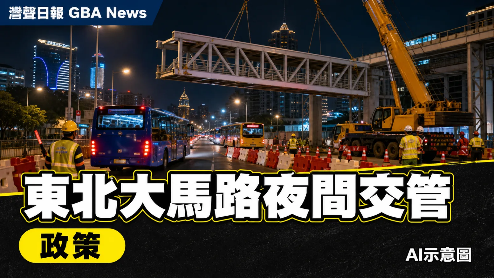 灣聲日報 GBA News|澳門東北大馬路8月27日起夜間交管 配合空中走廊鋼結構吊裝|政策新聞封面