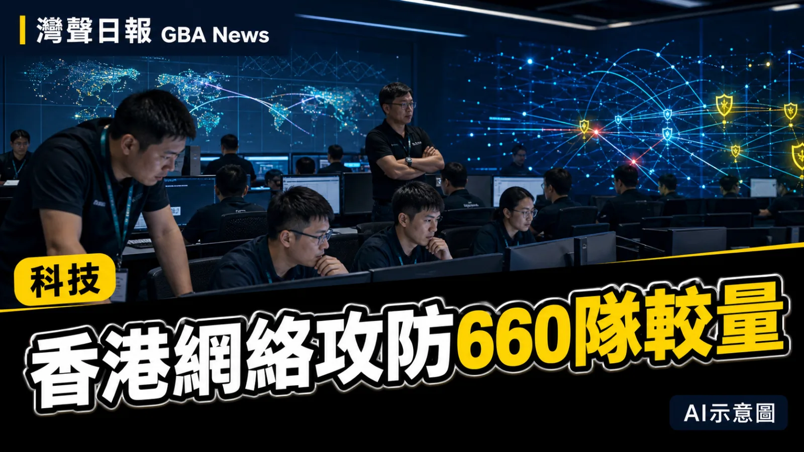 灣聲日報 GBA News｜香港網絡攻防大賽吸引逾660隊　代理式AI納入防禦培訓｜科技新聞封面