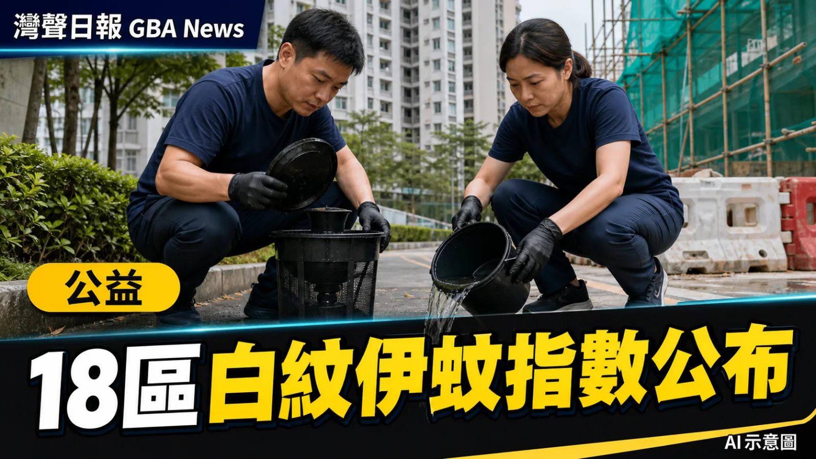 灣聲日報 GBA News｜香港18個地區白紋伊蚊指數公布　上環西營盤錄19.5%｜公益新聞封面
