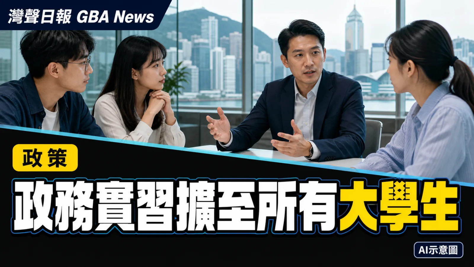 灣聲日報 GBA News｜政務職系實習擴至所有大學生　冬季起不限年級｜政策新聞封面