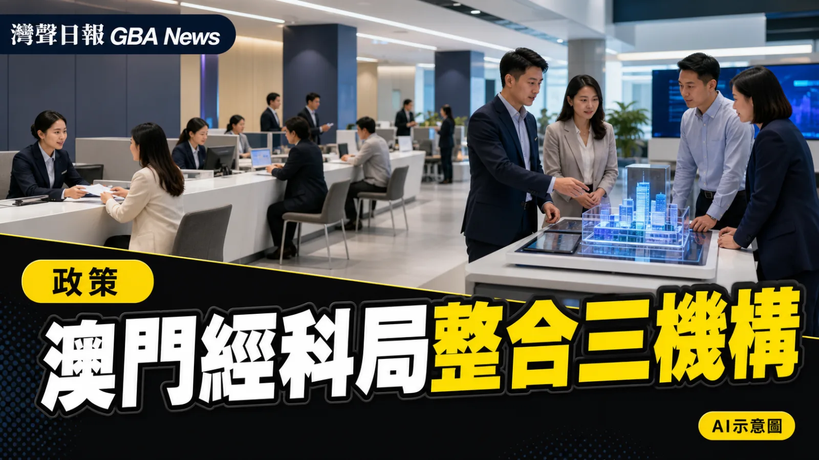 灣聲日報 GBA News｜澳門經科局9月重組　消委會與科學基金職能納入｜政策新聞封面