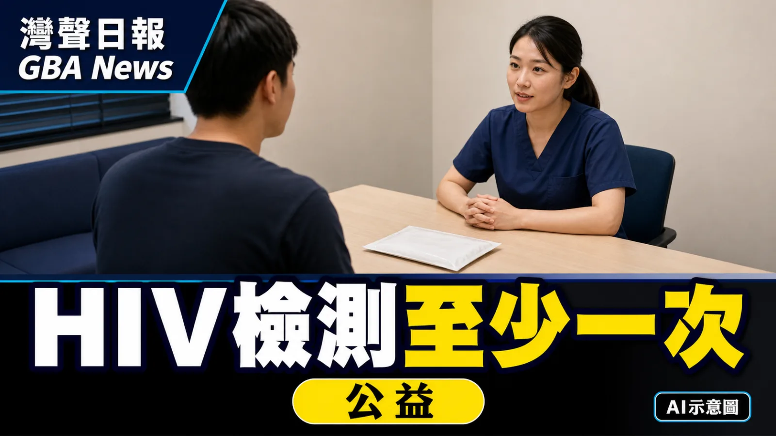 灣聲日報 GBA News｜香港上半年新增171宗HIV感染　衞生署籲有性行為人士至少檢測一次｜公益新聞封面