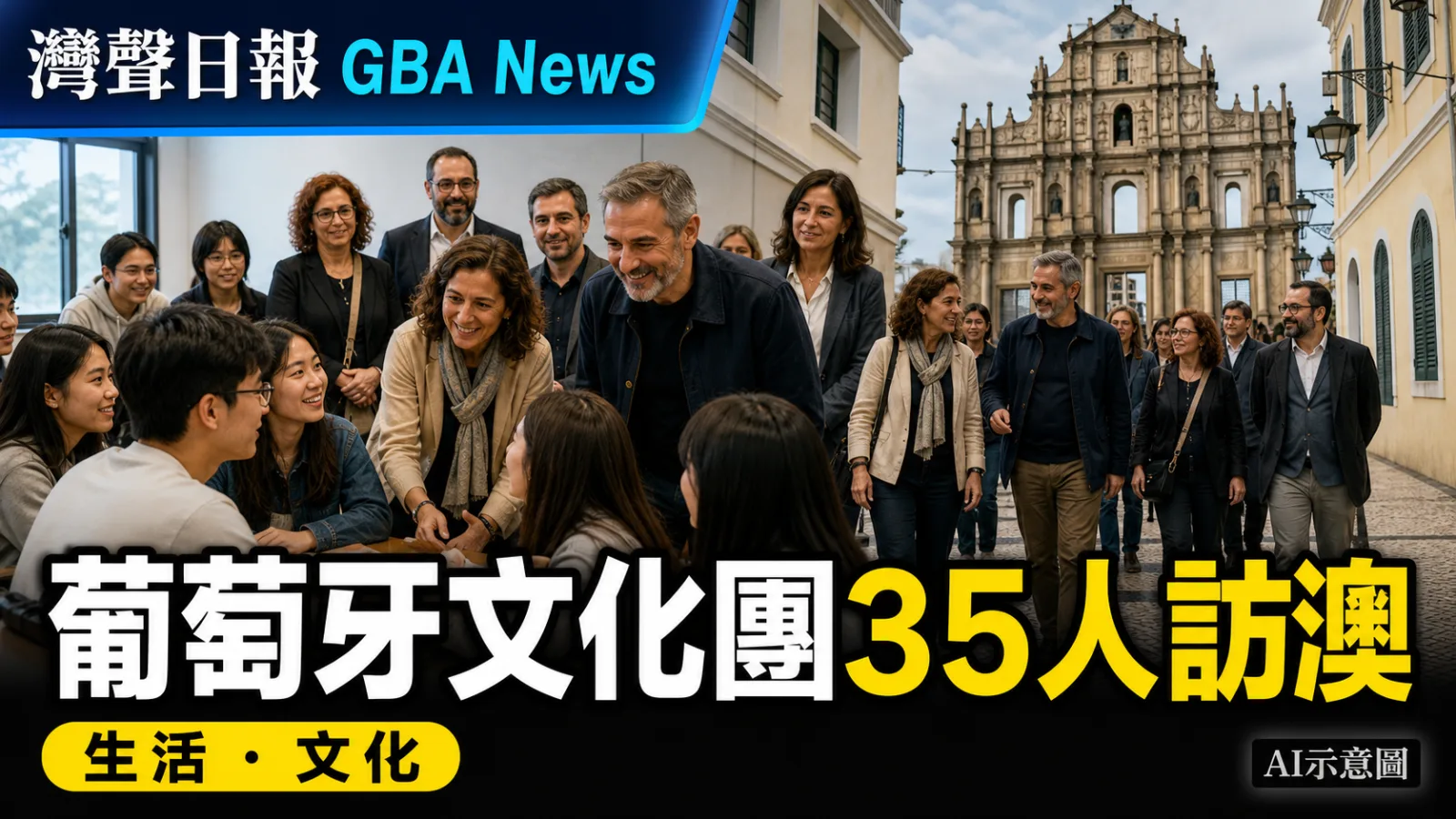 灣聲日報 GBA News｜葡萄牙文化代表團35人訪澳　交流中葡教育與世遺文化｜生活・文化新聞封面