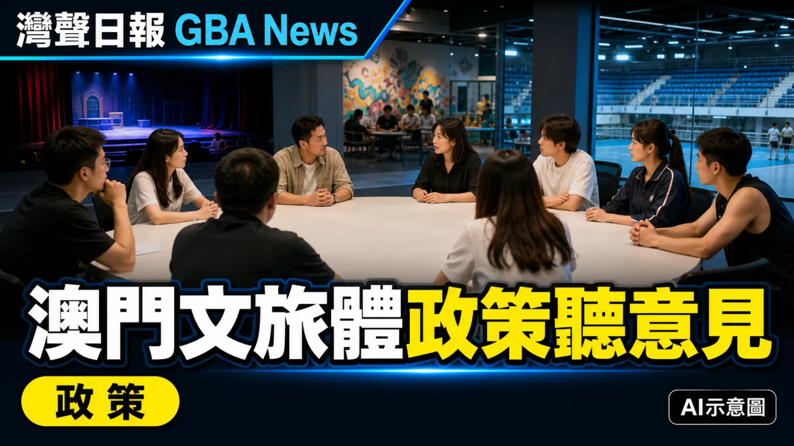 灣聲日報 GBA News｜澳門2027施政諮詢教育文體界　聚焦青年就業與文旅體融合｜政策新聞封面
