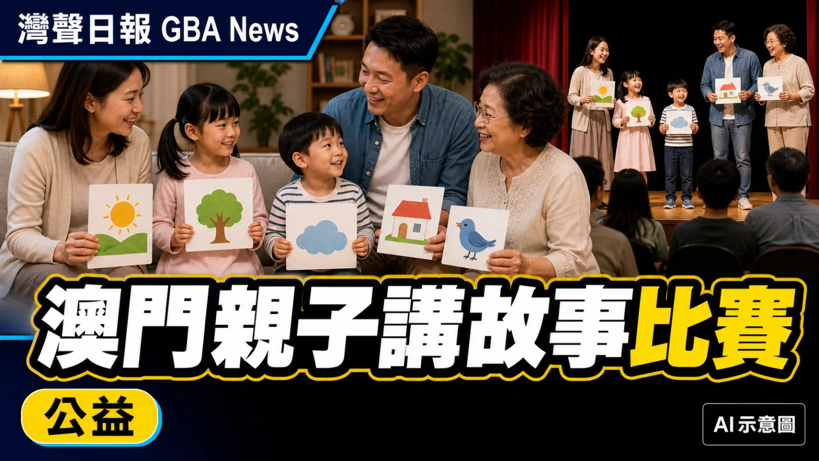 灣聲日報 GBA News｜澳門親子講故事比賽接受報名　9月30日截止｜公益新聞封面