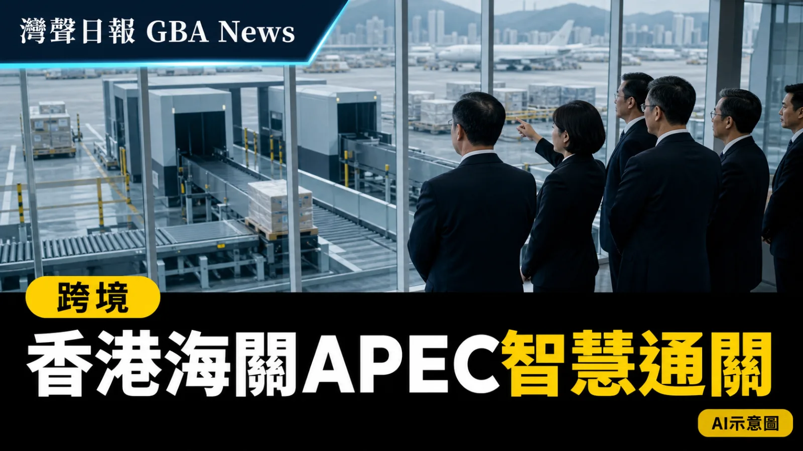 灣聲日報 GBA News｜香港海關參與APEC海關商界對話　與智利簽第36份合作安排｜跨境新聞封面