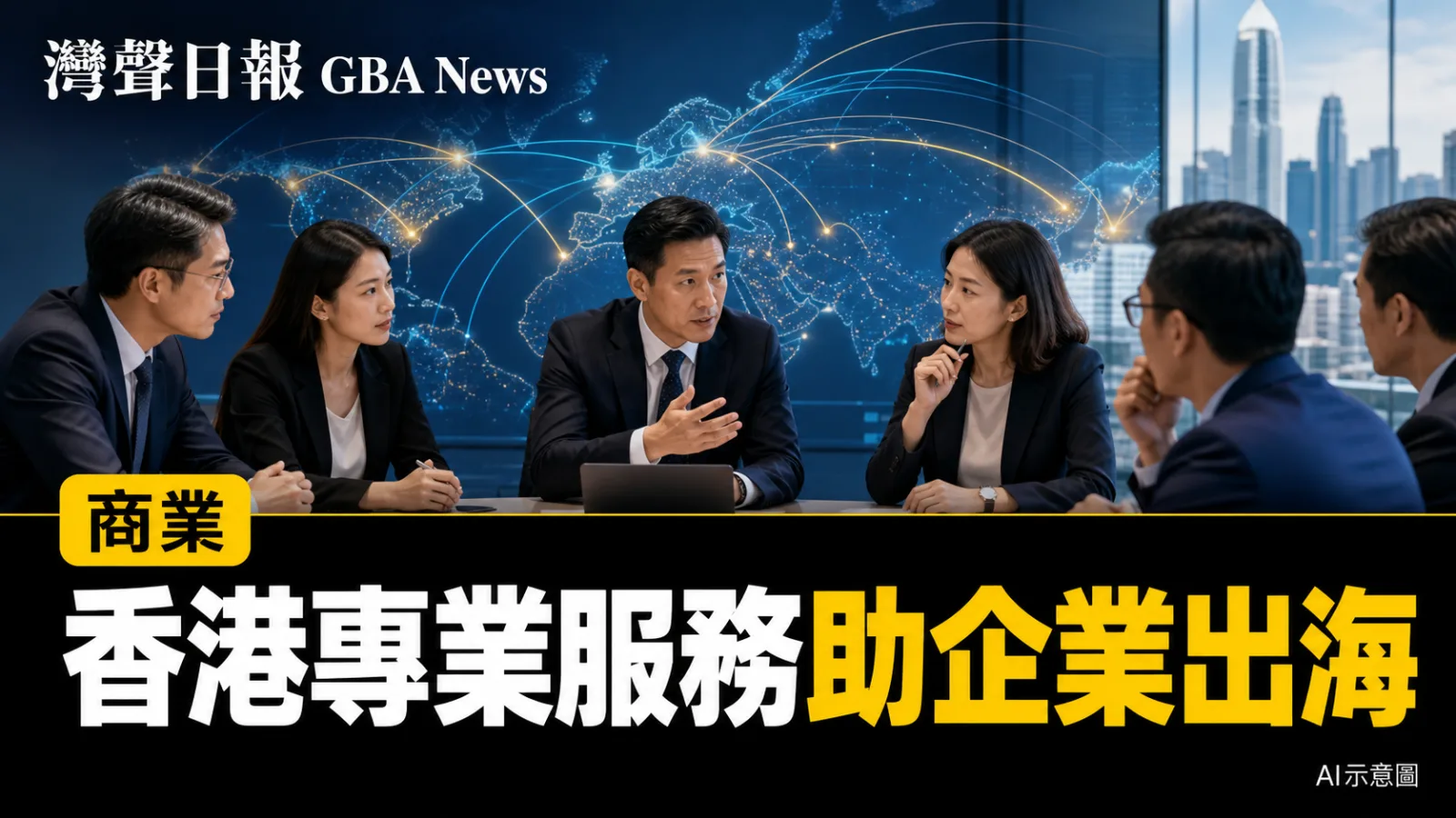 灣聲日報 GBA News｜香港跨專業團訪新疆　推普通法、仲裁及企業出海中亞服務｜商業新聞封面