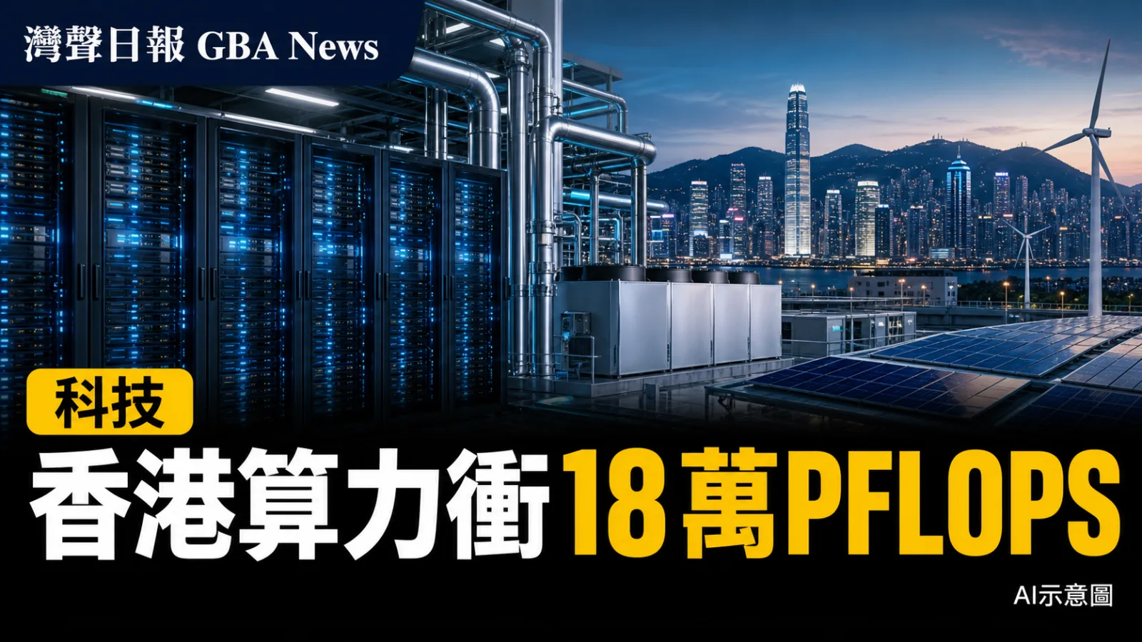 灣聲日報 GBA News｜香港算力由60升至5000 PFLOPS　沙嶺園區2032年前目標18萬｜科技新聞封面