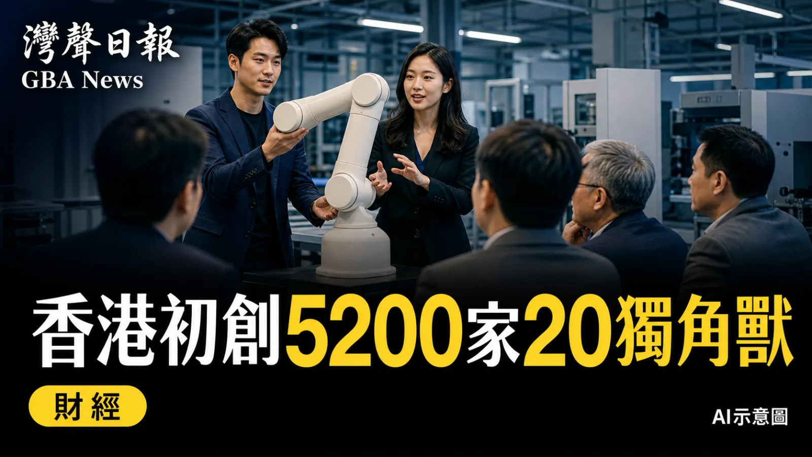 灣聲日報 GBA News｜香港初創逾5200家孕育20獨角獸　政府目標2032年累計30家｜財經新聞封面