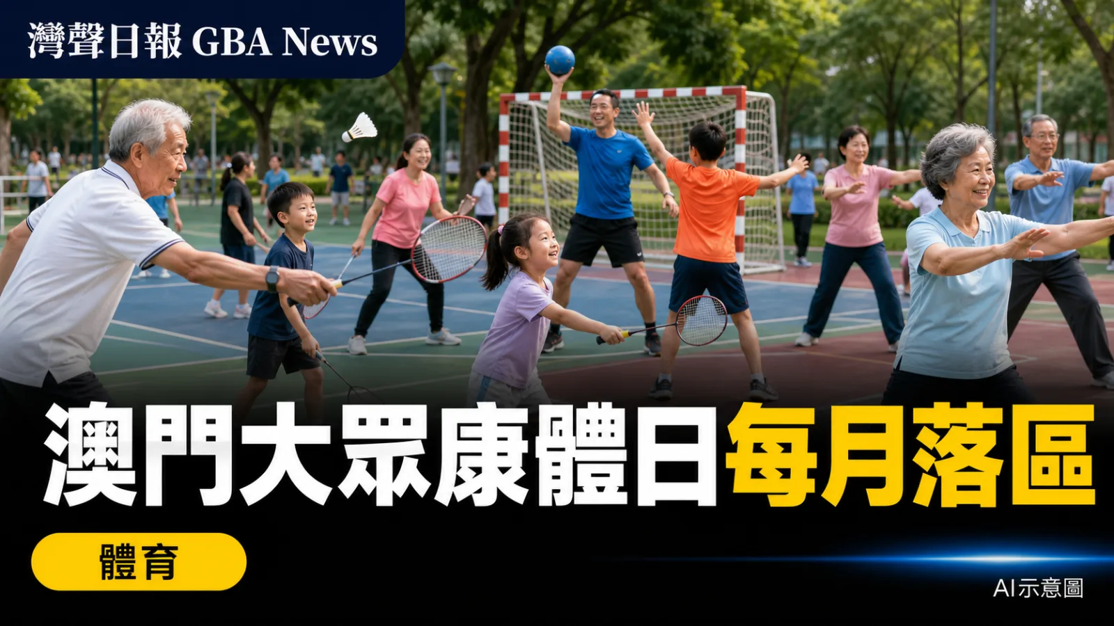 灣聲日報 GBA News｜澳門大眾康體日每月落區　八項運動推親子與長幼共融｜體育新聞封面