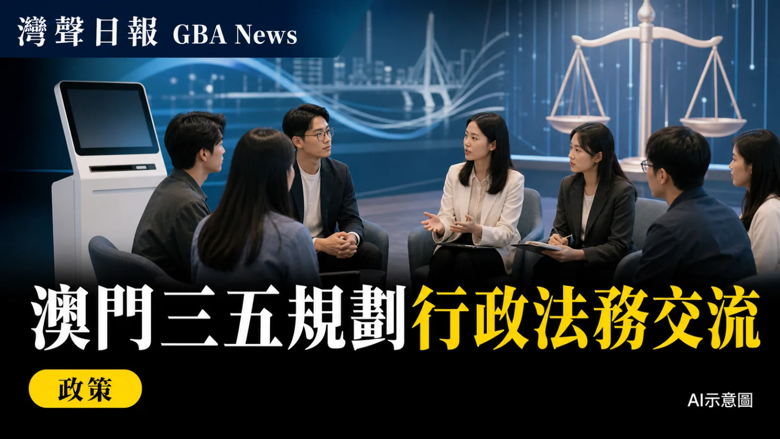 灣聲日報 GBA News｜澳門三五規劃行政法務交流　60名社團代表談AI政務與澳琴規則｜政策新聞封面
