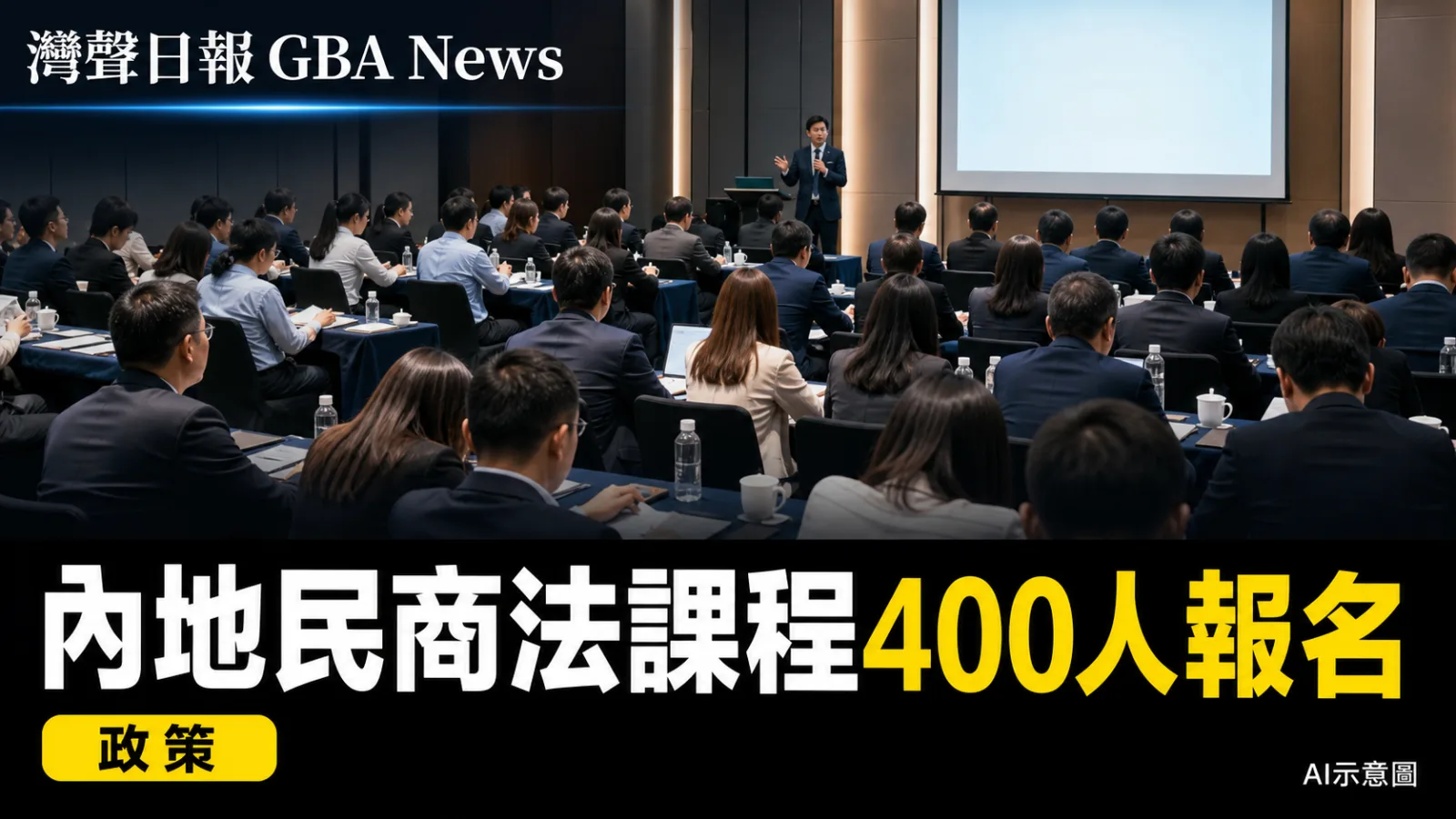 灣聲日報 GBA News｜內地民商法實務課程逾400人報名　聚焦司法協助與投資仲裁｜政策新聞封面