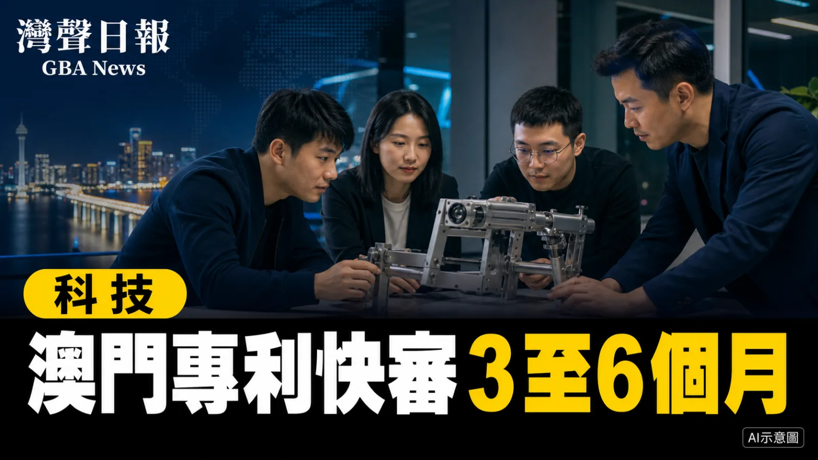 灣聲日報 GBA News｜澳門創新主體納入珠海專利快審　發明授權可縮至3至6個月｜科技新聞封面
