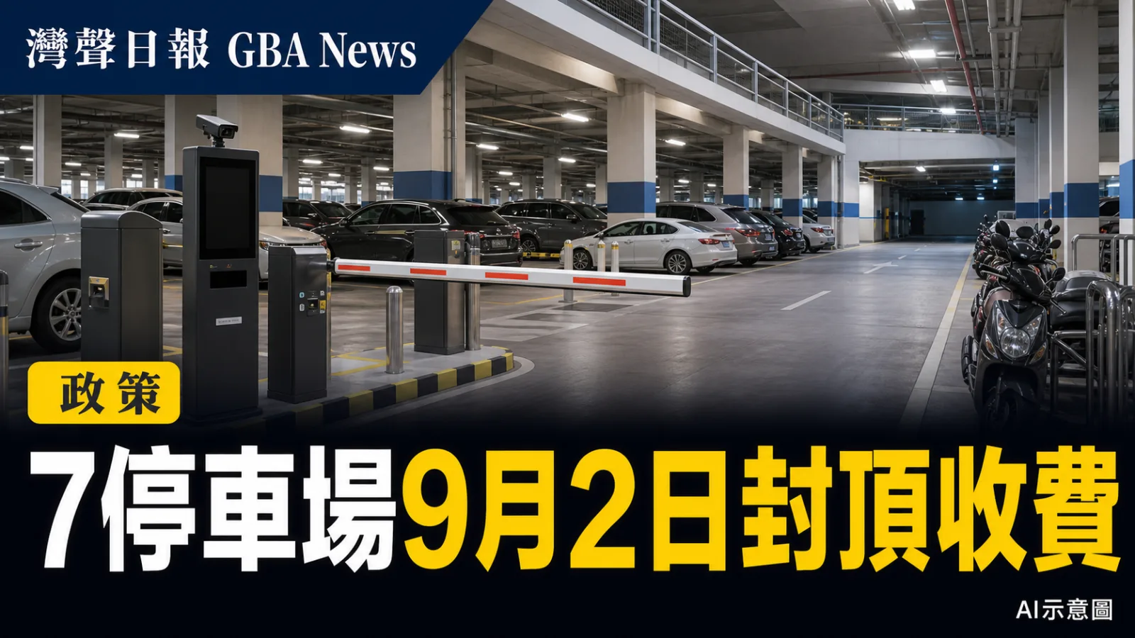 灣聲日報 GBA News｜澳門7停車場9月2日增封頂收費　科學館24小時上限75元｜政策新聞封面