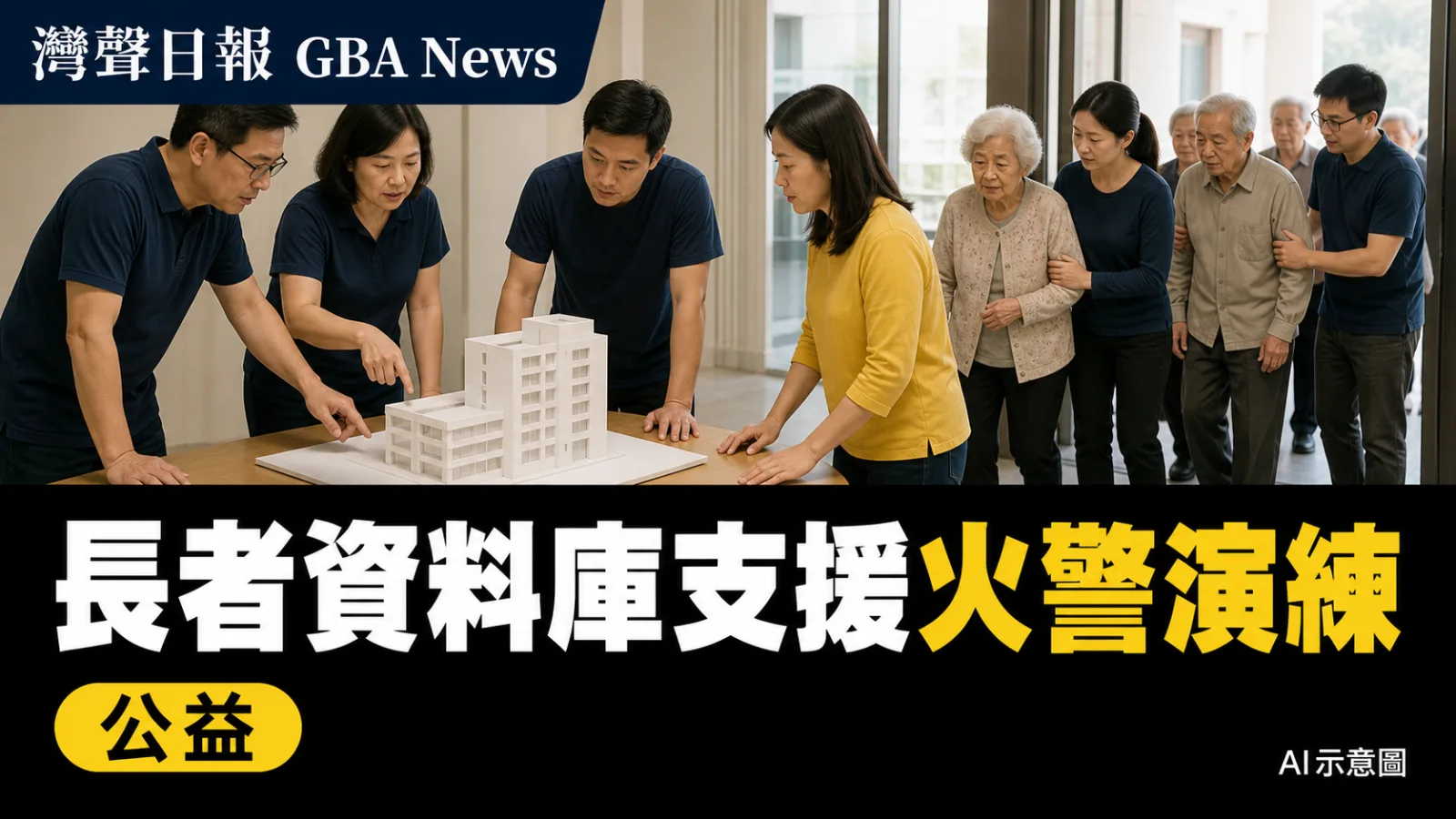 灣聲日報 GBA News｜澳門長者資料庫支援火警演練　33人跨部門桌上推演｜公益新聞封面