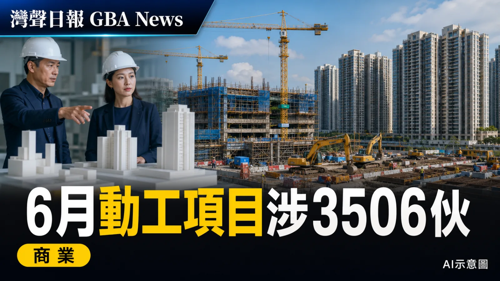 灣聲日報 GBA News｜香港6月批9份建築圖則　獲准動工項目涉3506個住宅單位｜商業新聞封面