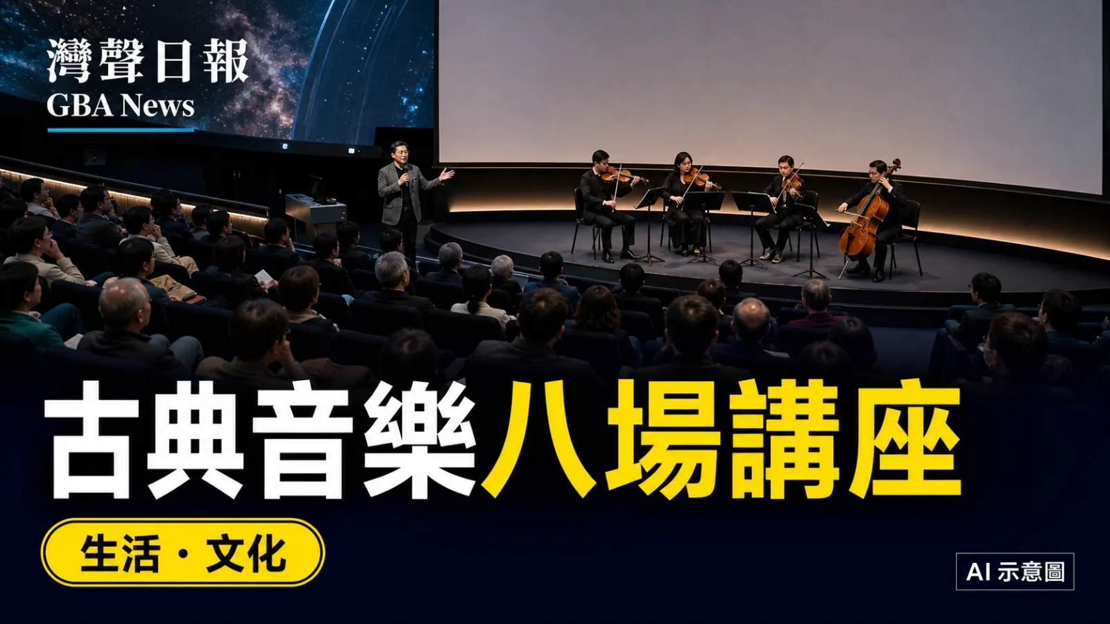 灣聲日報 GBA News｜香港古典音樂講座10月起八場　太空館粵語主講每場80元｜生活・文化新聞封面