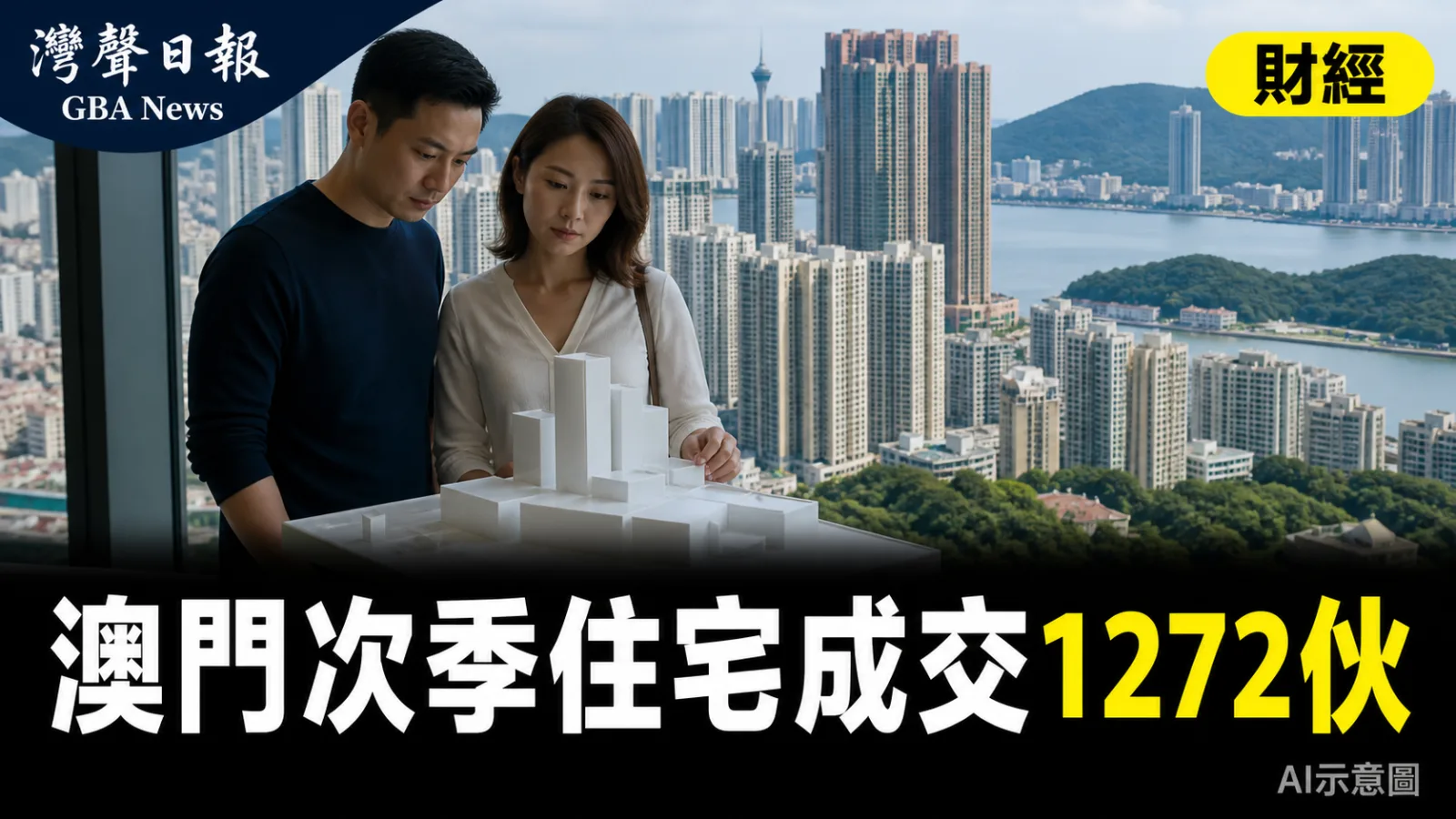 灣聲日報 GBA News｜澳門次季住宅成交1272伙　平均呎價按季跌4.3%｜財經新聞封面