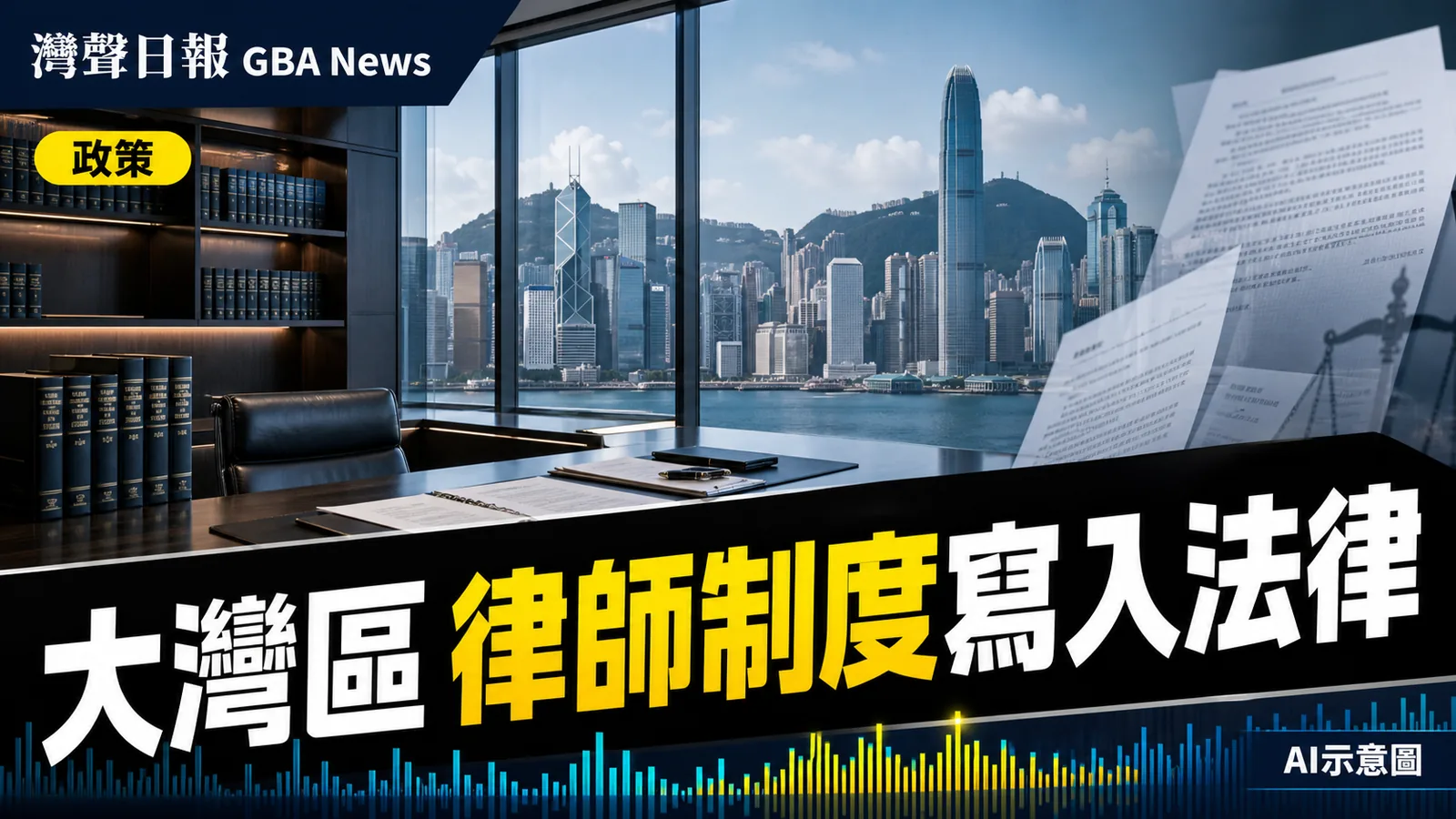 灣聲日報 GBA News｜大灣區律師制度寫入《律師法》　9月1日起常態化覆蓋內地九市｜政策新聞封面
