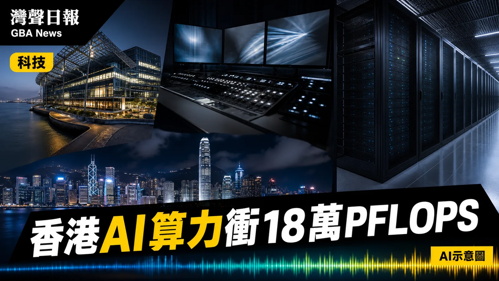灣聲日報 GBA News｜香港數碼娛樂論壇談AI創作　數碼港算力3000 PFLOPS、沙嶺料增至18萬｜科技新聞封面